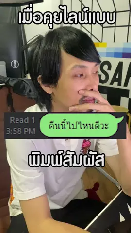 ถ้าคุยไลน์แบบพิมพ์สัมผัส จะรู้เรื่องกันมั๊ย #fyp #rubsarbproduction #line #ไลน์ #พิมพ์สัมผัส