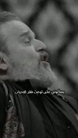 يسألوني على لوعت فقد الاحباب💔😞 حالات حزينة عن فقد الاحباب  باسم الكربلائي #تصميمي #باسم_الكربلائي #باسم #نافذة_الروح #باسميات #حزين