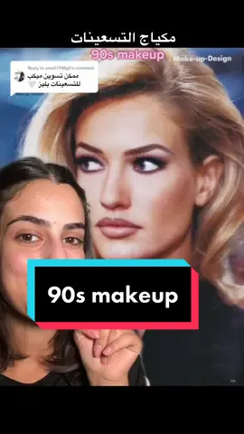 Reply to @amal11748gh شو رايكن؟😩#مكياج #ميك_اب #مكياج_التسعينات #makeup #90smakeup #reinesface #beauty #تتوريال_ميك_اب
