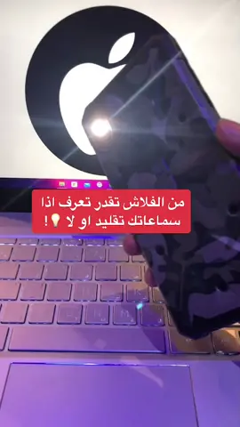 طريقة مبتكرة لمعرفة اذا السماعة مو اصلية 👌🏼#تقنية #ابل #here_is_how
