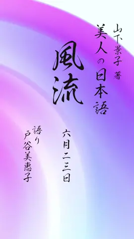 6/23の美人の日本語は「風流」#朗読 #美人の日本語 #風流