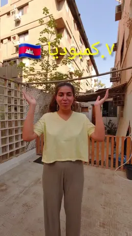 تجرتي في سابع بلد اسافرها #كمبوديا #cambodia #phnompenhcity