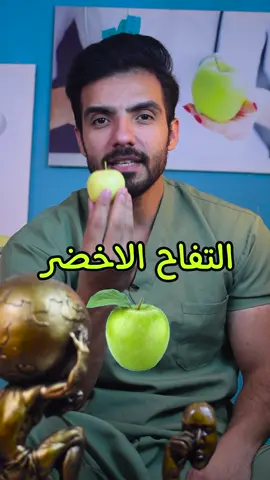 #fyp #foryou #صحة #تغذية التفاح الاخضر