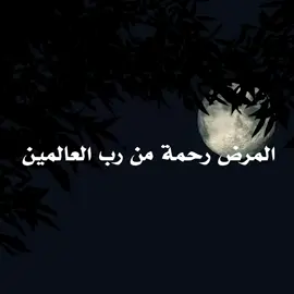 🖤 المرض رحمة من رب العالمين ..🖤 #الله #طاقة_ايجابية #تطوير_الذات #تحفيز #اكسبلور #اكسبلور_تيك_توك #دين #كلام_من_ذهب #كلام_من_القلب #motivation #تحفيز_الذات #رب_الكون_ما_ابكاك_الا_لتعلم_ان_بعد_  #مرض