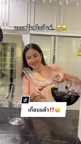 แอบขโมยไวน์แซก… จะได้กินไหมวันนี้🤣😂