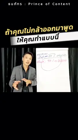 เทคนิคทำให้คุณกล้าพูด #thanaphat_channel #TikTokUni #tiktokสายความรู้ #สอนมือใหม่สายความรู้ #สอนให้รู้ว่า #ความรู้ #ฮาวทูtiktok #onlineclass #marketing #สร้างแบรนด์เอง #branding #พูดหน้ากล้อง #selftalk #selfesteem