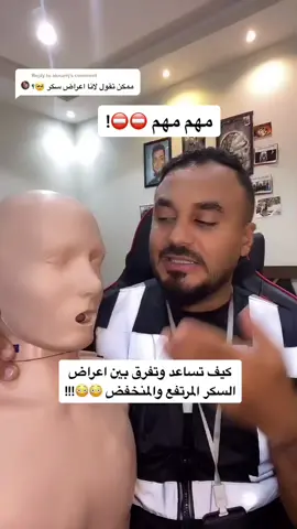 مهم تعرف الأعراض والفرق بين السكر المرتفع والمنخفض وكيف تساعد المريض #كابتن_عمر #withomr #حياة_بصحة