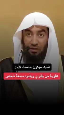 عقوبة من يفتري ويشوه سمعة شخص ، تابعناَ الله يجزاك خير