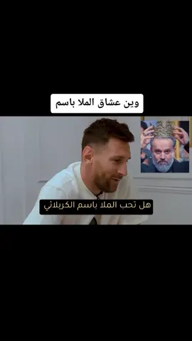 #مييسي وعاجبه بملا باسم الكربلائي #سوق_الشيوخ_اهل_ولايتي_وينكم #سيد_فاقد_الموسوي #باسم  وين العشاك يلا اكسبلور لعيون ملا