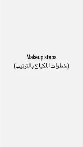 خطوات الميكاب بالترتيب❤️                    #fyp #foryoupage #lebanon #explore #follow #tiktok #like #makeup #makeuptips