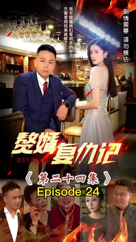 Episode 24 #赘婿复仇记 #热门 #剧情 #短剧 #天天短剧 #热门推荐 #情感短剧 #持续关注持续精彩 #一定要看到最后 #下集更精彩 #记得点个赞和关注谢谢大家