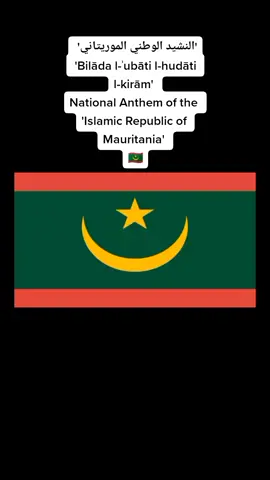 Bilāda l-ʾubāti l-hudāti l-kirām النشيد الوطني الموريتاني @mauritaniafootball #nationalanthem #mauritania