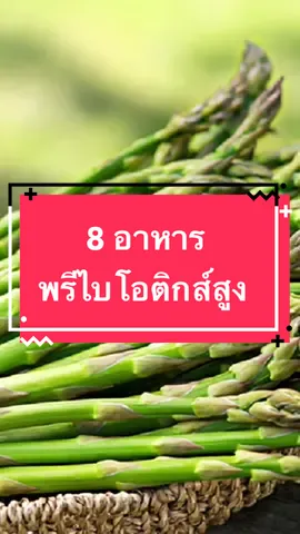 เพิ่ม พรีไบโอติกส์ ด้วย อาหาร #กินดีมีสติกับคุณอ้อมสารินี #เป็นคนปกติไม่ใช่หมอแต่อยากดูแลตัวเอง #กินดีมีสติ #tiktokสุขภาพ