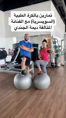 تمارين بالكرة السويسرية (كل تمرين ٤*١٥) #رياضة #تمارين_رياضية #foryou #fyp #fit #gym #Fitness #explore #fitness_tips