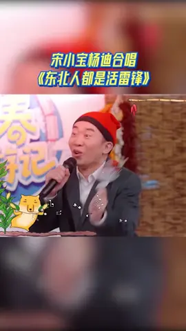 #青春环游记 宋小宝杨迪合唱《东北人都是活雷锋》，熟悉的旋律张口就来，两人好像演小品