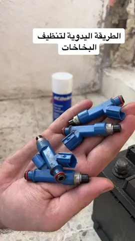 #تويوتا #يارس #تنظيف #بخاخات #سيارة #اكسبلور #لايك #فولو #دعم #tiktok #foryou #fyp @ab..odi