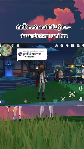 ตอบกลับ @yuingin ตามนี้เลยค่าพยายามพูดให้ไม่งงอยู่555 #genshinimpact #genshin #genshinimpactedit