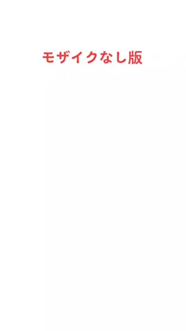 モザイクなし版