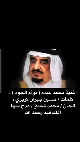 اغنية #محمد_عبده   ( #توأم_الجود ) ، كلمات / #حسين_جبران_كريري  ، الحان / #محمد_شفيق  ، مدح فيها الملك فهد رحمه الله #اكسبلور #أكسبلور #تقييم #explore #تحدي #خيل_عربي #تصميمي #تعليم #footballtiktok #جدة