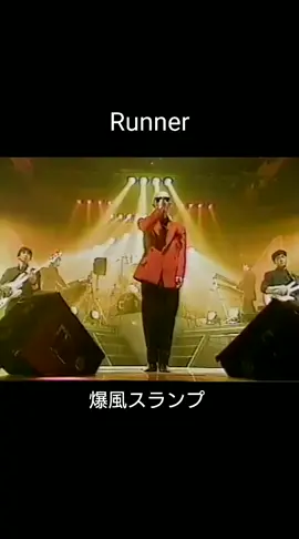#爆風スランプ#Runner#名曲は色褪せない#リクエスト曲