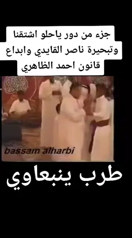 #طرب_ينبعاوي #ناصر_القايدي#اكسبلوررررر #توفيق_الرويسي #الوجيه #محمدحمدي #عبدالمحسن_الرويسي