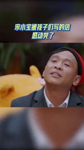 #青春环游记 宋小宝被孩子们写的信感动哭了，满满的幸福感