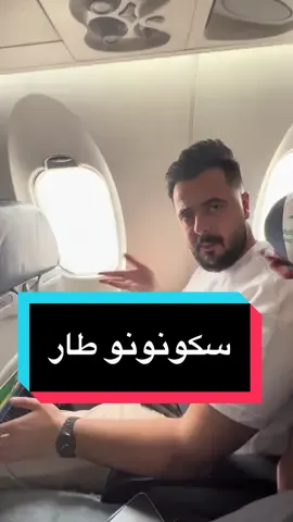 وين اخر مره سافرتوا 👀 . منو من متابعيني من البصره 😍#احمد_الامير9 #سكونونو