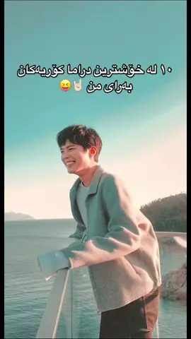خۆشترین درامای کۆری بەرای تۆ کامەیە ؟ #kdrama #kurdistan #southkorea #moonlovers #strongwomendobongsoon #vincenzo #vagabond #taleoftheninetailed #theheirs #whatswrongwithsecretarykim #thek2 #alicekdrama