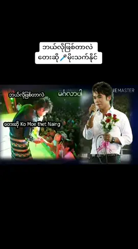 ဘယ်လိုဖြစ်တာလဲ  တေးဆို🎤မိုးသက်နိုင်