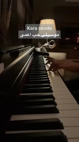 #fyp #foryou #piano #foryoupage #karasevda #turkishseries #حب_اعمى #موسيقى #بيانو #jeddah #music #fypシ