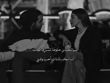 انا معك بالذّات احب وقتـي ♥️🫂#explore_اكسبلورر