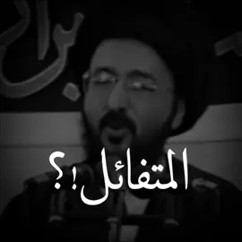 التفائل السيد محمد رضا الشيراز#محرم #محاضارت_دينية #السيد_محمد_رضا_الشيرازي #اكسبلور #كربلاء_العشق #محمد_رضا_الشيرازي #الامام_الحسين_عليه_السلام #الامام_علي_عليه_السلام #الشيخ_احمد_الوائلي #b8t2k