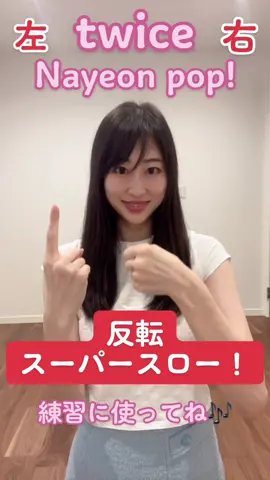 twice nayon pop！のサビの手✋練習に使ってね🎶#twice #nayeon #popchallenge #poppoppoppopchallenge #ダンス #dance #踊ってみた #反転動画