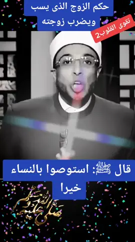 حكم الزوج الذى يسب ويضرب زوجته👎🏻 ز#تقوى_القلوب🌻 #تقوى_القلوب #دعاء