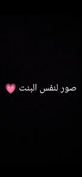 صور نفس البنت