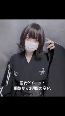 産後ダイエット開始から2週間の変化 してることはインスタハイライトに記録してあります!#浴衣 #産後 #産後ダイエット #ダイエット