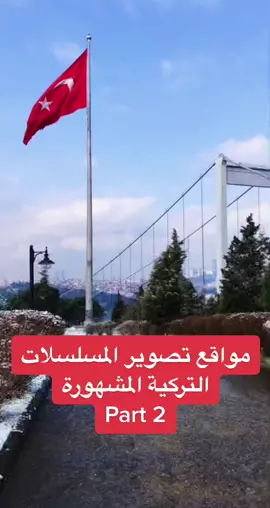 ايش اكثر مسلسل ودكم تروحون لموقع التصوير ؟ #التفاحة_الحرام #yasakelma #حكايتنا #yarği #القضاء #الحفرة #çukur #karasevda #الحب_الاعمى #فتاة_النافذة #camdakikız #اسطنبول #istanbul #الازهار_الحزينه @llodii94