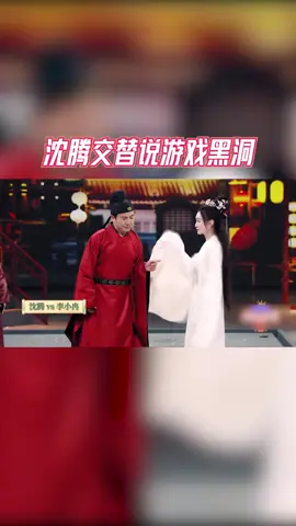 #王牌对王牌 沈腾交替说游戏黑洞，碰上谁都是输