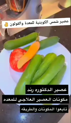 #عصير #عصير_اخضر #عصير_اخضر🍏 #تخسيس #قولون #علاج_القولون #القولون_العصبي #شمس #شمس_الكويتية #fypシ #fyp #fypシ゚viral #explorepage #expore #مشاهير_تيك_توك #اكسبلور #🤣🤣🤣 #dancewithpubgm #turkey🇹🇷 #تعالووووو_تعالووو😂😂💔 #foryou #viral @shams__official