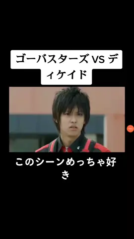 #仮面ライダー #スーパー戦隊 #ゴーバスターズ #ディケイド #ディケイドしか勝たん #特命戦隊ゴーバスターズ #仮面ライダーディケイド #門矢士 #宇佐見ヨーコ