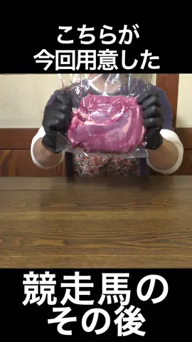 競走馬のその後、、#飯テロ #Tiktokグルメ