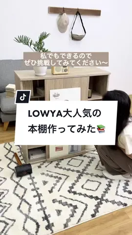@tessen056 への返信 本棚作ってみました！初心者なのでお手柔らかに見てください🥹🛠️#LOWYA #myroom #本棚