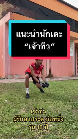 แนะนำนักเตะ “เจ้าทิว”ผู้รักประตูมือหนึ่งของทีมฟุตบอลเตรียมพัฒน์ฯสระบุรี รุ่น 18 ปี นะครับ #นักบอล #ฟุตบอล #football #tiktokกีฬา