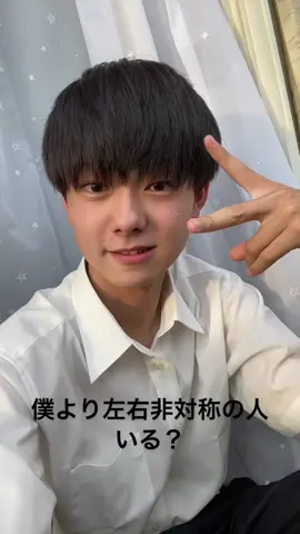 左右非対称でも…#高一 #無加工 #fyp