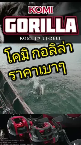 โคมิ กอลิล่า ราคาเบาๆ 550.- ลูกปืน : 3+1 ระบบ : หน่วงแม่เหล็กคุมง่ายมากๆ #ตกปลา #รอกตกปลา #รอกตีเหยื่อปลอม #รอดหยดน้ำ #ตกปลาช่อนข้างทาง #ตกปลาชะโด #ตกปลาช่อน