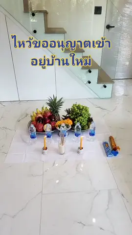 ไหว้เจ้าที่กลางบ้านขอเปิดทางรับทรัพย์ ขอเข้าอยู่บ้านใหม่โดยอ.นิ่ม#อย่าปิดการมองเห็น #มูเตลู #ไหว้เจ้าที่กลางบ้าน