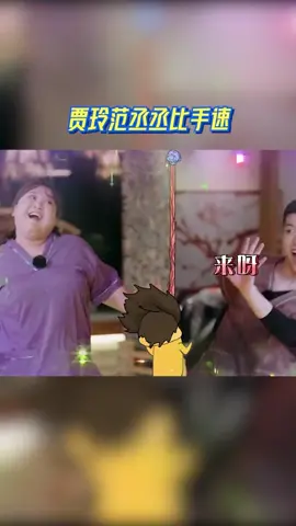 #青春环游记 贾玲范丞丞公开泼水，玲姐手速惊人啊