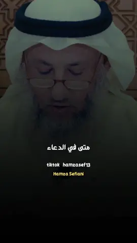 هل يجوز قول إن شاء الله في الدعاء ؟ #عثمان_الخميس #اكسبلور #hamzasef013
