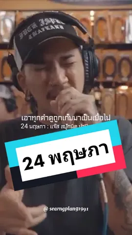 จงอย่าเดินกลับหลัง อย่าหยุดยั้งกับศรัทธา #24พฤษภา #แจ๊สสปุ๊คนิคปาปิยองกุ๊กกุ๊ก #เพลง #music #เพลงมันเพราะ #เพลงโดนใจ #เพลงเศร้า #searngplang1991 #เสียงเพลง #fyp