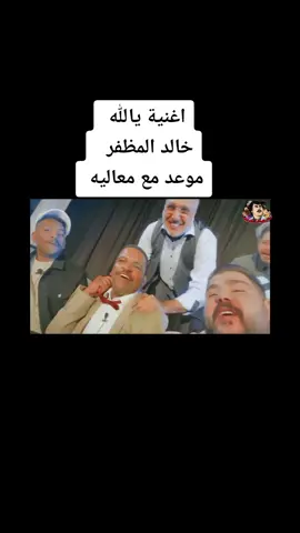 #مسرحية_موعد_مع_معاليه #موعد_مع_معاليه #خالد_المظفر #خالد_العجيرب #فوز_الشطي #محمد_الدوسري #ابراهيم_الشيخلي #احمد_المظفر #زينب_أحمد #مهدي_دشتي #هيا_الحوطي #حسين_العوض #سلمان_كايد........ #🇰🇼 #الكويت��🇼 #كويتي #كويت #الكويت #الشعب_الصيني_ماله_حل😂😂 #ترند #ترند_جديد #الشعب_الصيني_ماله_حل #مسرح_مصر #مسرحيات_كويتيه #مسرحيات_العيد #شعب_الصيني_ماله_حل😂😂
